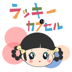 [LINEスタンプ] ラッキーカプセルの画像（メイン）