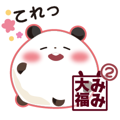 [LINEスタンプ] みみ大福2の画像（メイン）