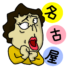 [LINEスタンプ] 名古屋おなご節（奥方篇）の画像（メイン）