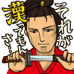 [LINEスタンプ] 日本侍