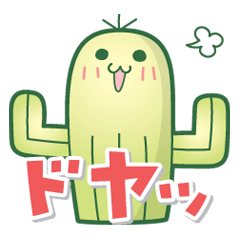 [LINEスタンプ] サボテンサボちゃん