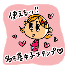 [LINEスタンプ] 使える！！名古屋女子スタンプの画像（メイン）