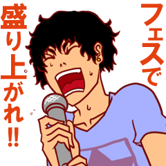 [LINEスタンプ] フェス＆ライブ大好きスタンプの画像（メイン）