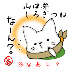 [LINEスタンプ] 山口弁しろぎつねの画像（メイン）