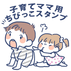 [LINEスタンプ] 子育てママ用ちびっこスタンプ