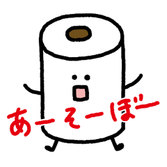 [LINEスタンプ] トイレットペーパーの誘い