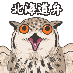 [LINEスタンプ] ほっかいどうフクロウ