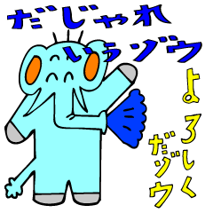 [LINEスタンプ] だじゃれいうゾウ