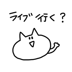 [LINEスタンプ] ライブ友達のねこの画像（メイン）