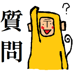 [LINEスタンプ] サルの画像（メイン）