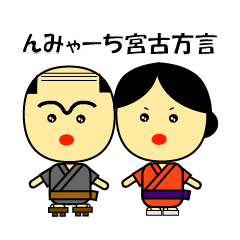 [LINEスタンプ] 沖縄宮古島方言さいが！の画像（メイン）