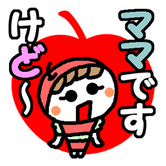 [LINEスタンプ] ほめたがリンゴちゃんのママですけど～