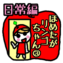 [LINEスタンプ] 日常編ほめたがリンゴちゃん3の画像（メイン）