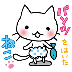 [LINEスタンプ] パンツをはいたねこ