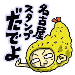 [LINEスタンプ] 名古屋スタンプだでよ