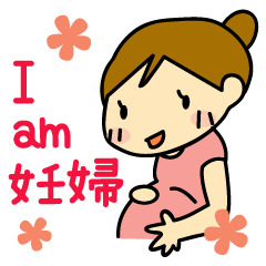 [LINEスタンプ] アイアム妊婦★スタンプの画像（メイン）