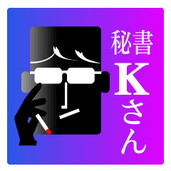 [LINEスタンプ] 秘書 Kさんの画像（メイン）