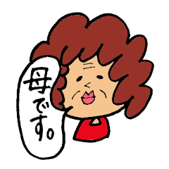 LINEスタンプ「お母さん」の完全一覧 | 全1000種類