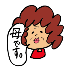 [LINEスタンプ] お母さん 日常会話編