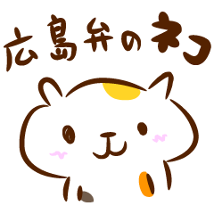 [LINEスタンプ] 広島弁のネコ