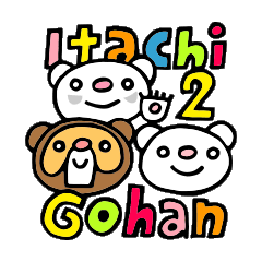 [LINEスタンプ] イタチごはん（Itachi Gohan/Vol.2）の画像（メイン）