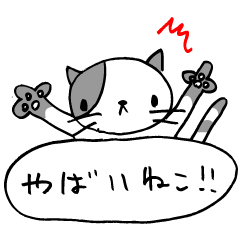 [LINEスタンプ] やばいねこ！の画像（メイン）