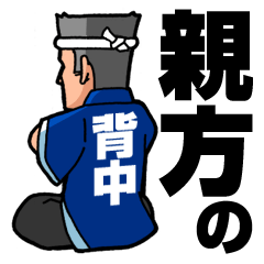 [LINEスタンプ] 親方の背中