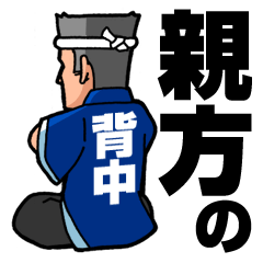 [LINEスタンプ] 親方の背中の画像（メイン）