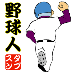 [LINEスタンプ] 野球人スタンプの画像（メイン）