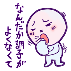 [LINEスタンプ] なんだか調子がよくなくて