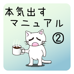 [LINEスタンプ] 本気出すマニュアル02