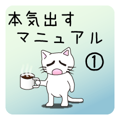 [LINEスタンプ] 本気出すマニュアル01