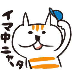 [LINEスタンプ] 和名。イマ中 ニャータ