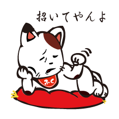 [LINEスタンプ] 招き気味招き猫