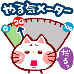 [LINEスタンプ] やる気メーター