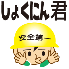 [LINEスタンプ] しょくにん君