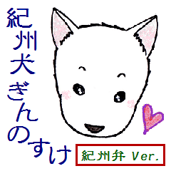 紀州犬 ぎんのすけ ～紀州弁Ver.～