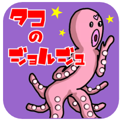 [LINEスタンプ] タコのジョルジュの素敵な生活