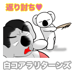 [LINEスタンプ] 白コアラリターンズ