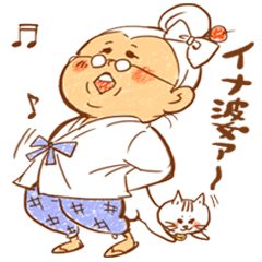 [LINEスタンプ] お伊勢のばぁば