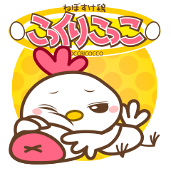 [LINEスタンプ] ねぼすけ鶏こっくりこっこの画像（メイン）