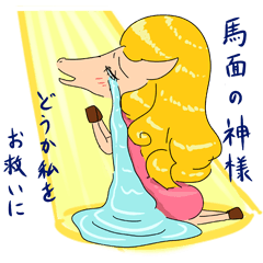 [LINEスタンプ] 馬お嬢の画像（メイン）