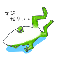 [LINEスタンプ] 脱力系アマガエル＆ヒキガエル