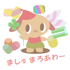 [LINEスタンプ] ましゅまろあわーの画像（メイン）