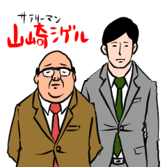 [LINEスタンプ] サラリーマン山崎シゲルの画像（メイン）