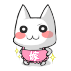 [LINEスタンプ] ねこ嫁の夫に伝えたい本音の画像（メイン）