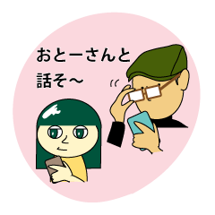 おとーさんと話そ～