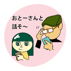 [LINEスタンプ] おとーさんと話そ～の画像（メイン）