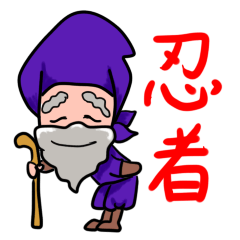 [LINEスタンプ] 名古屋弁の忍者の画像（メイン）