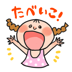 [LINEスタンプ] たべいこー！の画像（メイン）